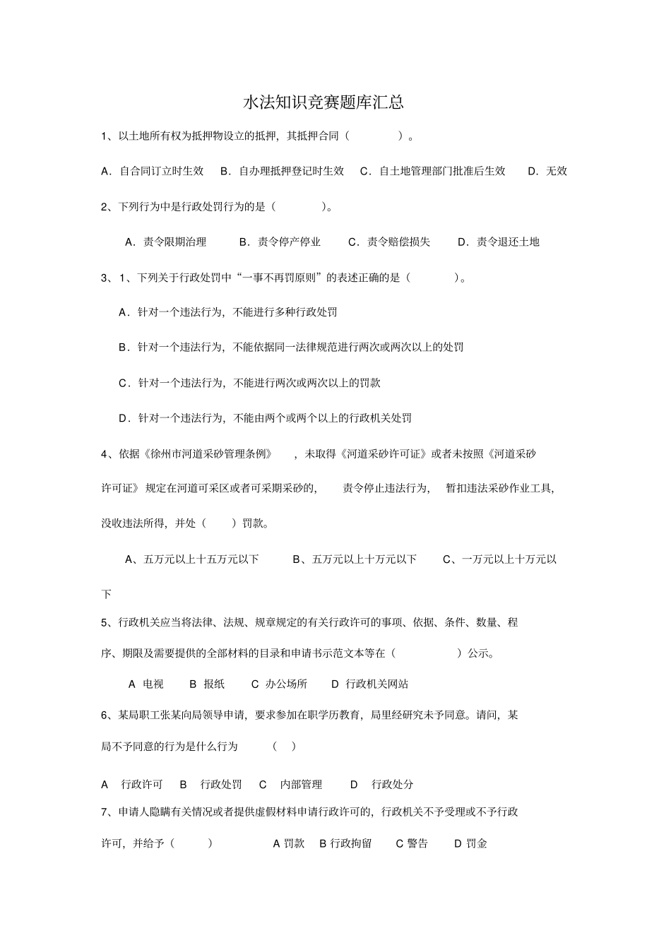 水法规题库汇总全解_第1页