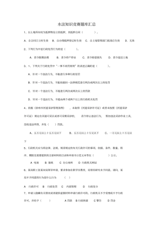 水法规题库汇总全解