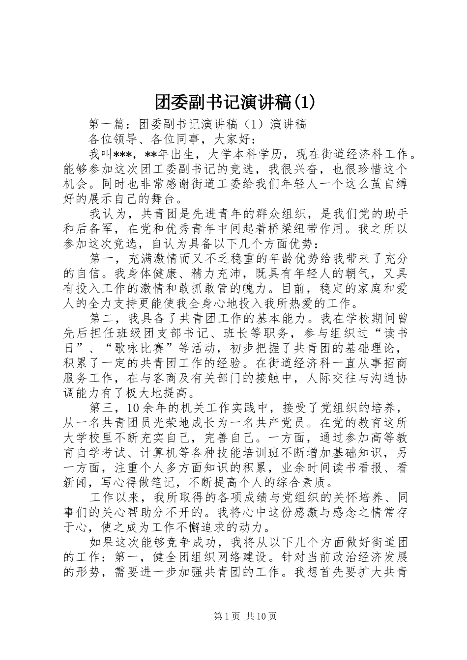 团委副书记演讲稿范文(1)_第1页