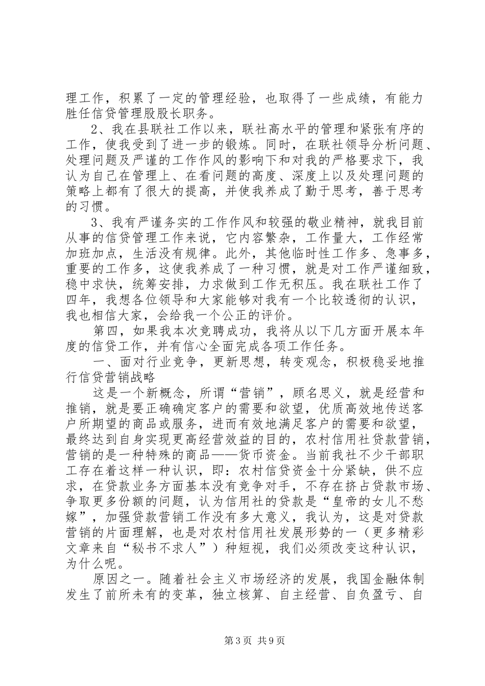 银行信贷管理股股长岗位竞职演讲_第3页