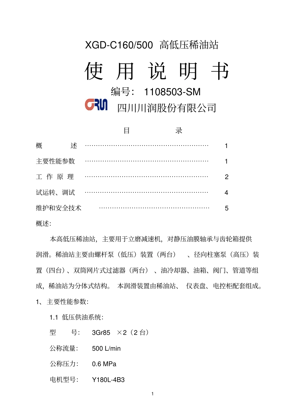 水泥trm立磨稀油润滑XGD-C160-500说明书四高压参考资料_第1页