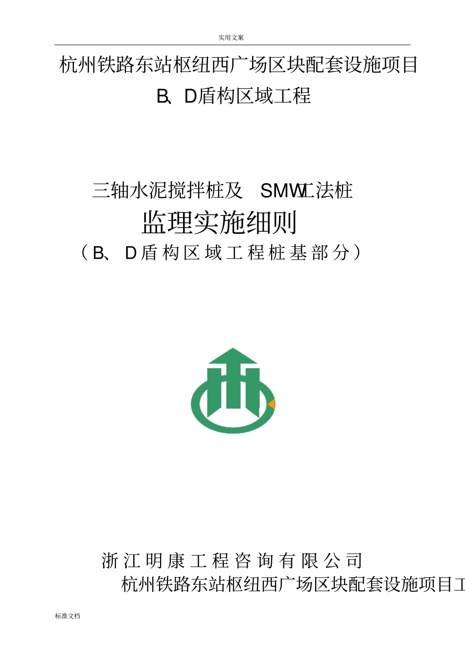 水泥三轴搅拌桩及SMW工法桩监理研究细则_第1页