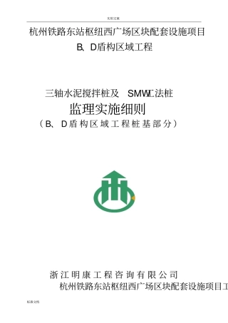 水泥三轴搅拌桩及SMW工法桩监理研究细则