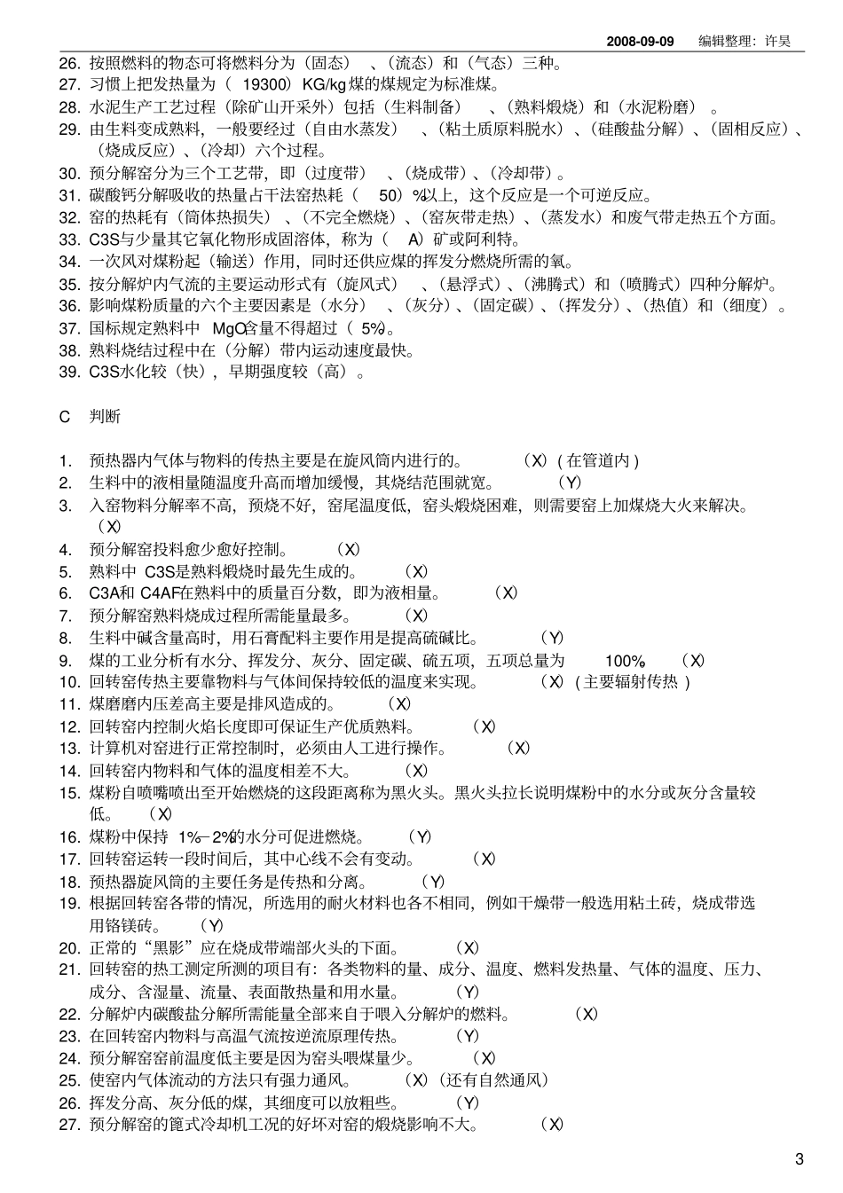 水泥中央控制室操作工技能应知应会试题教材_第3页