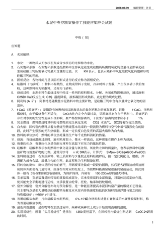 水泥中央控制室操作工技能应知应会试题教材