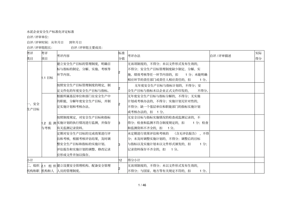 水泥企业安全生产标准化评定标准001_第1页