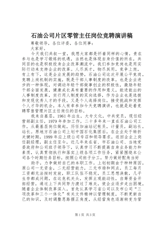 石油公司片区零管主任岗位竞聘演讲