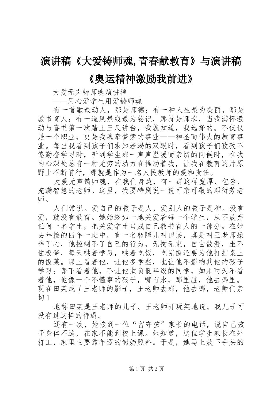 致辞演讲稿《大爱铸师魂,青春献教育》与致辞演讲稿《奥运精神激励我前进》_第1页