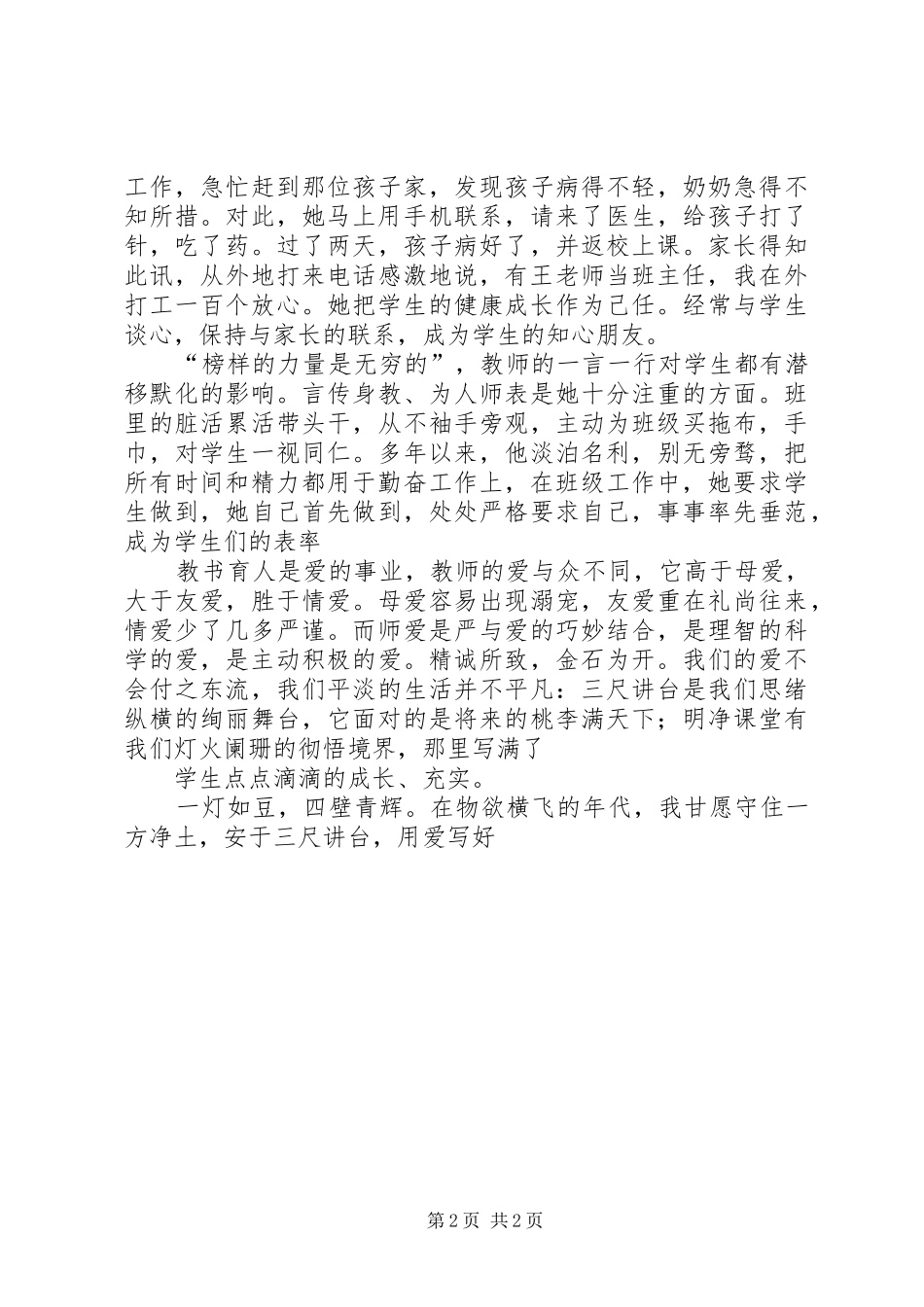 致辞演讲稿《大爱铸师魂,青春献教育》与致辞演讲稿《奥运精神激励我前进》_第2页