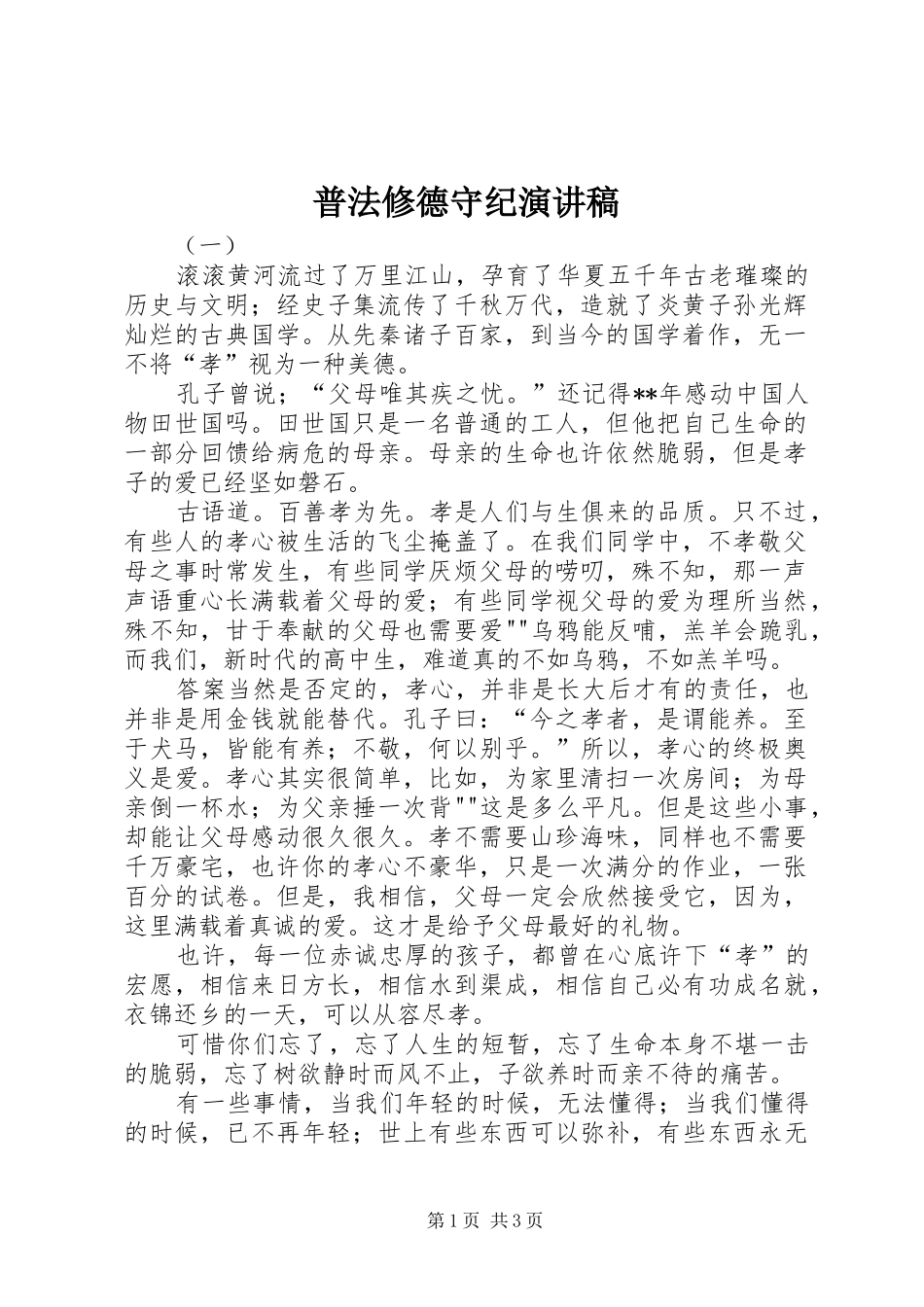 普法修德守纪演讲稿范文_第1页