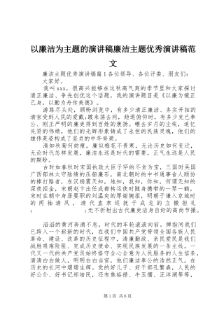 以廉洁为主题的演讲稿廉洁主题优秀演讲稿