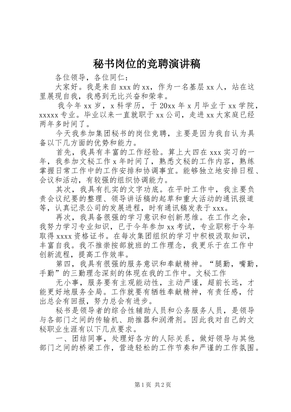 秘书岗位的竞聘致辞演讲稿_第1页