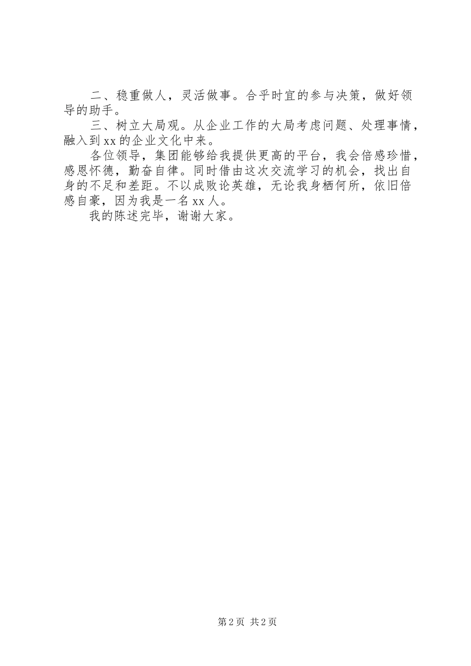 秘书岗位的竞聘致辞演讲稿_第2页