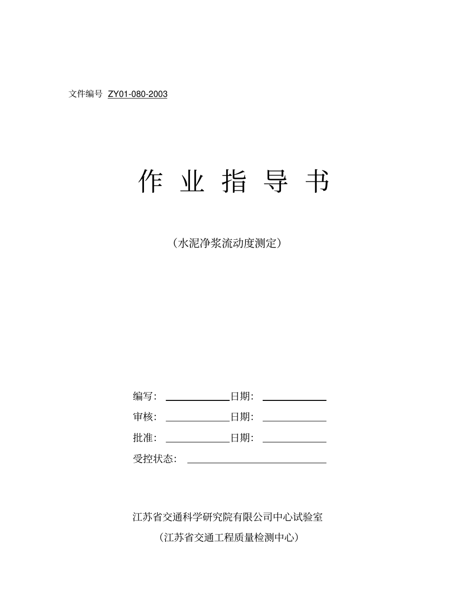 水泥净浆流动度同名13857_第1页