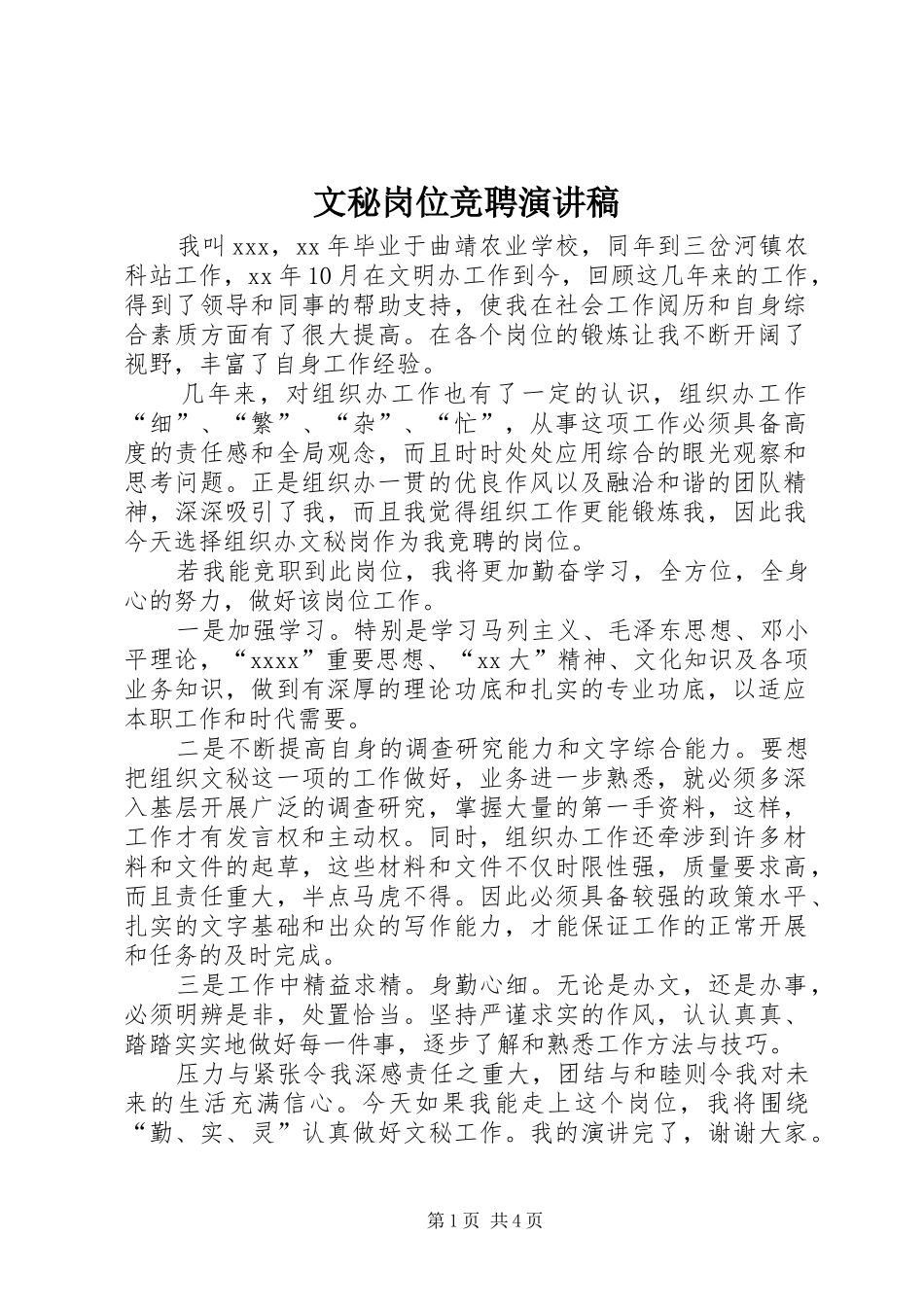 文秘岗位竞聘致辞演讲稿_第1页