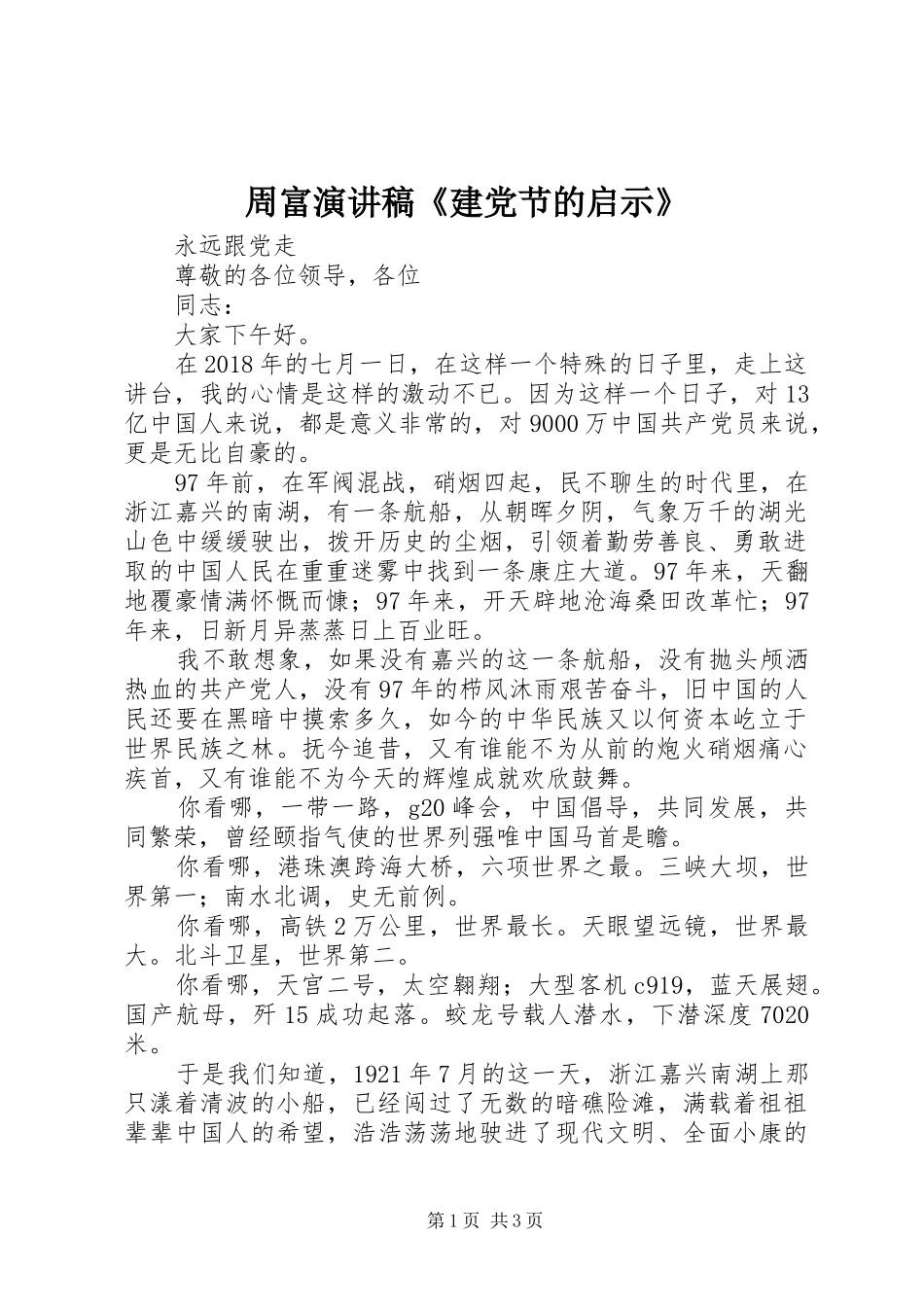 周富演讲致辞《建党节的启示》_第1页