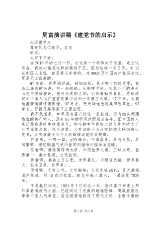 周富演讲致辞《建党节的启示》