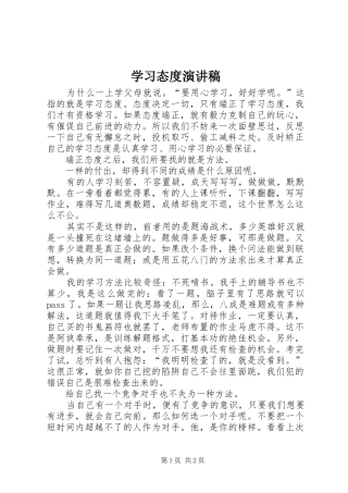 学习态度致辞演讲稿