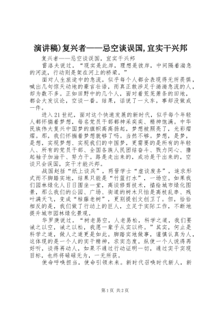 演讲稿范文)复兴者——忌空谈误国,宜实干兴邦