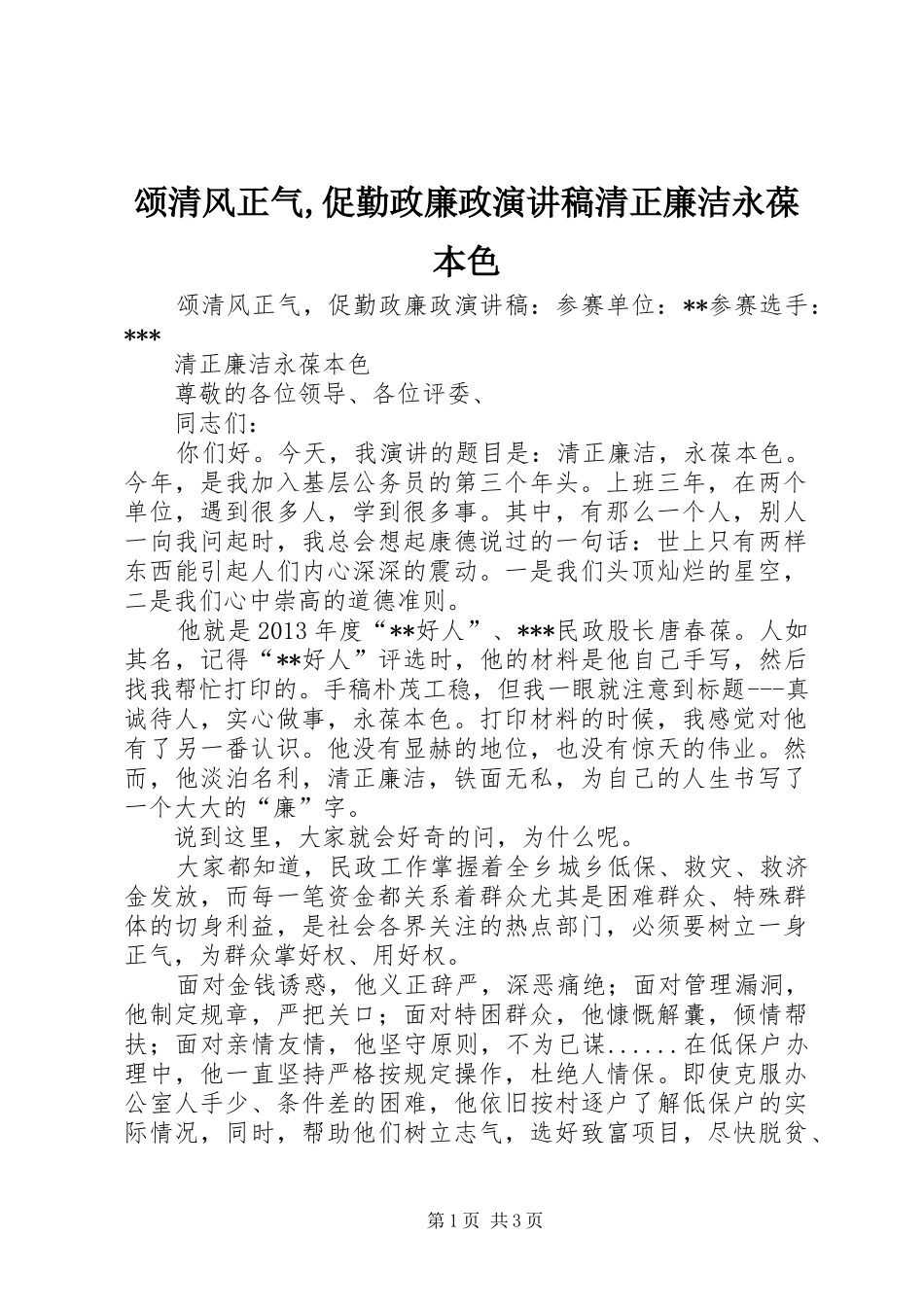 颂清风正气,促勤政廉政演讲稿范文清正廉洁永葆本色_第1页