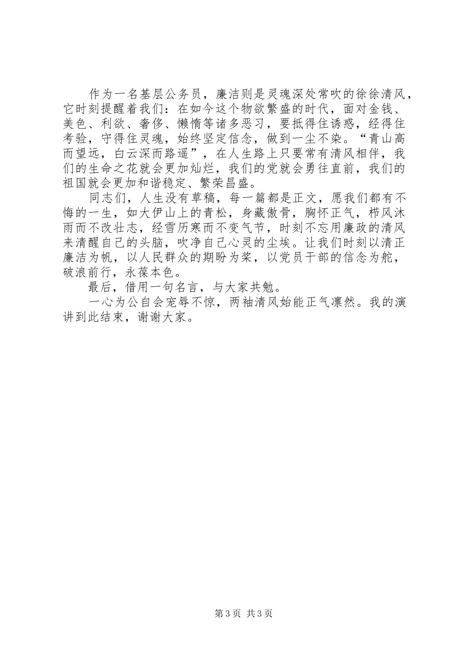 颂清风正气,促勤政廉政演讲稿范文清正廉洁永葆本色_第3页
