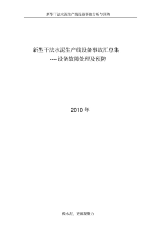 水泥厂事故案例