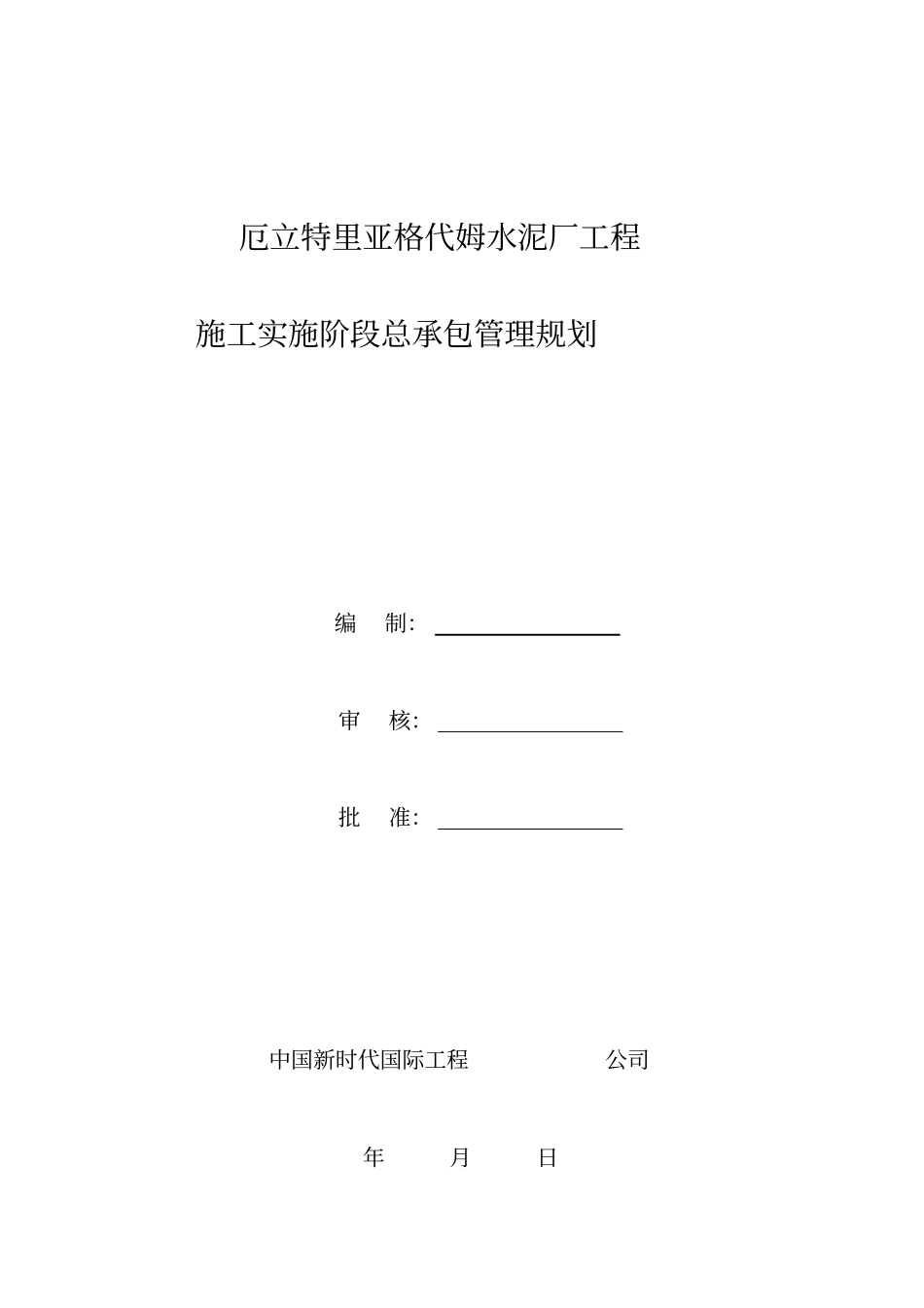 水泥厂工程施工实施阶段总承包管理规划教材49_第1页
