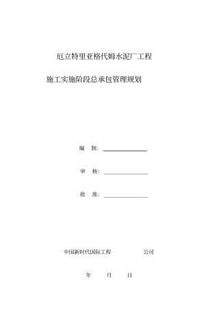 水泥厂工程施工实施阶段总承包管理规划教材49