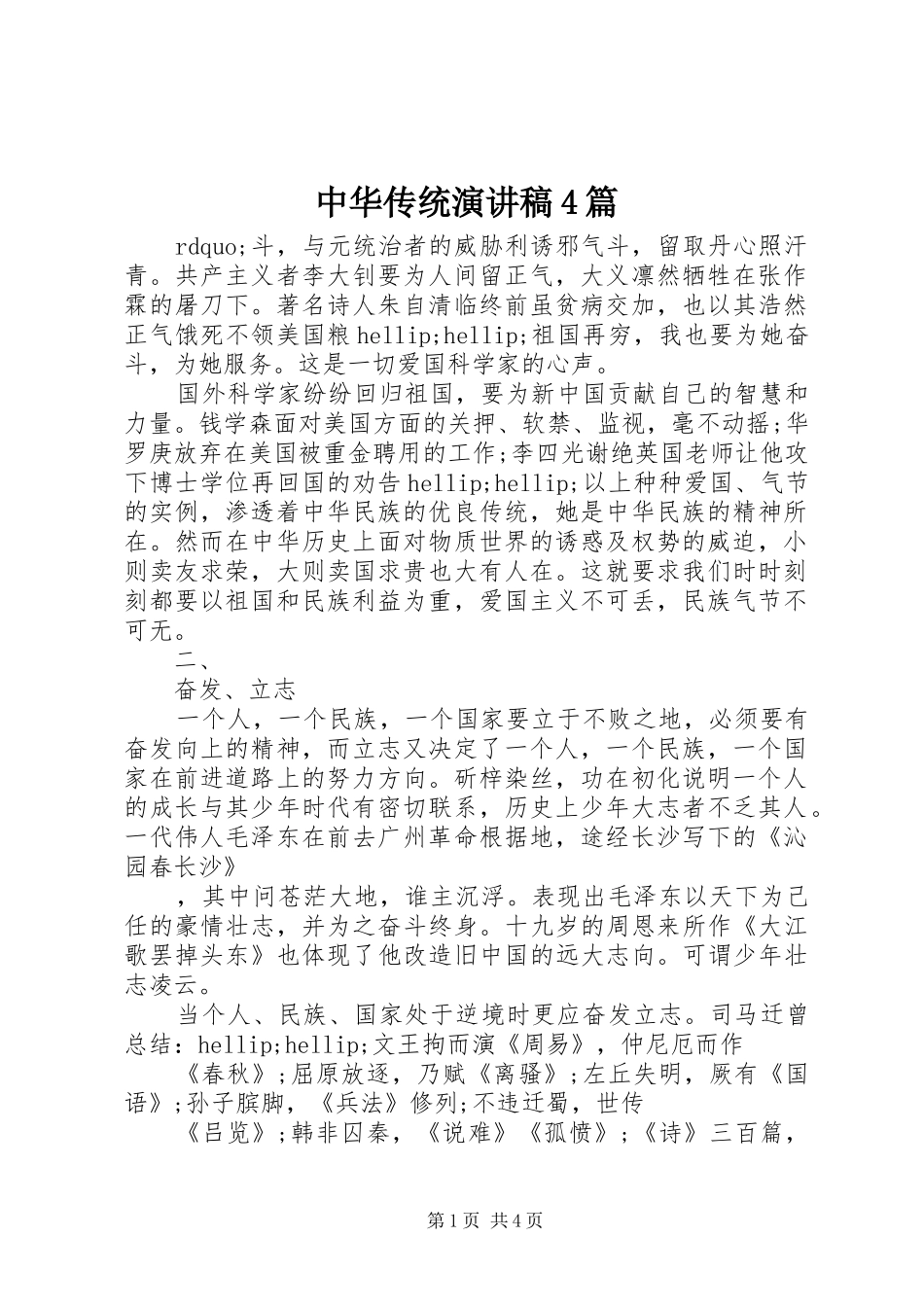 中华传统演讲致辞4篇_第1页