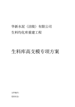 水泥厂生料库高支模施工工程方案