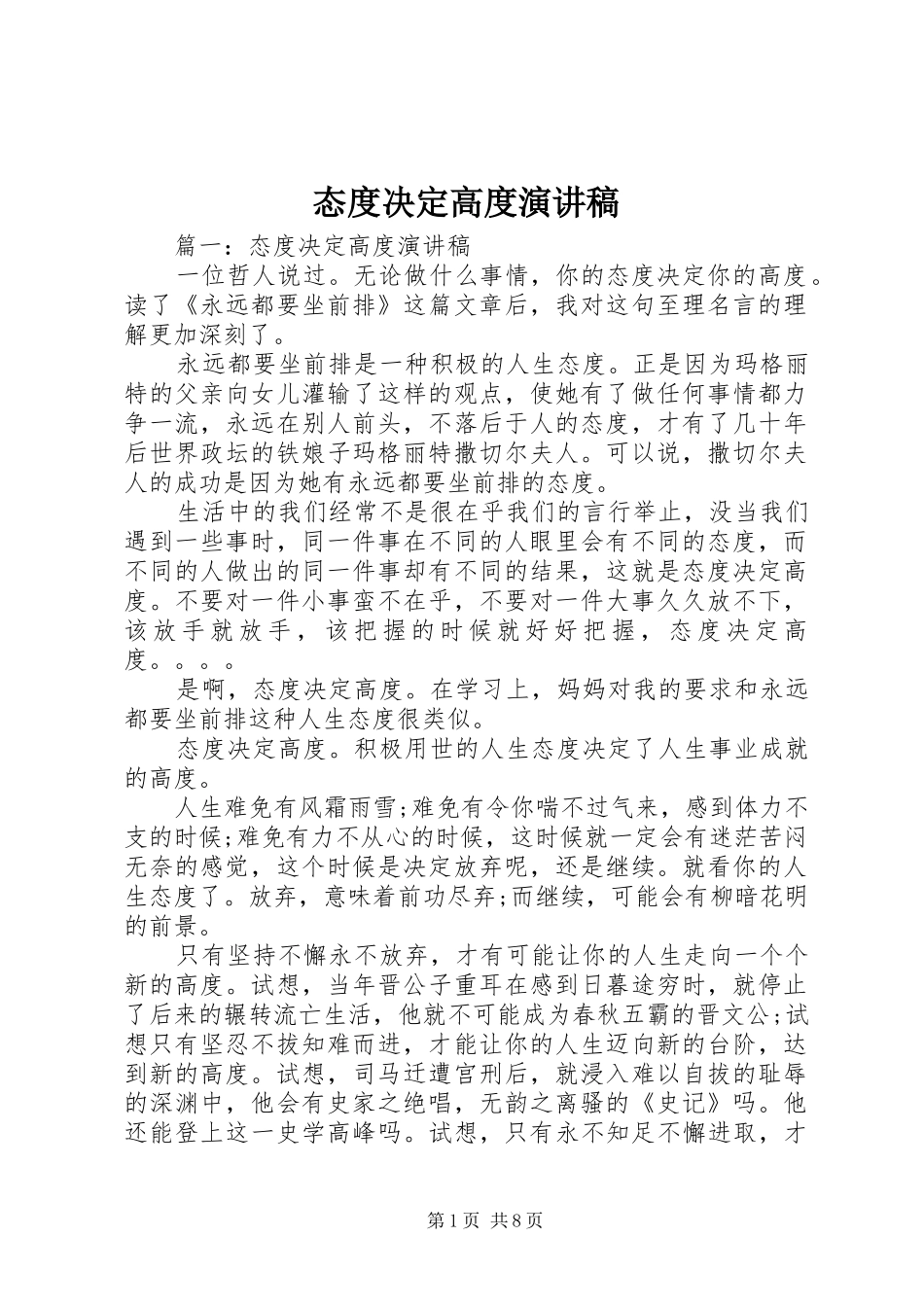 态度决定高度演讲_第1页