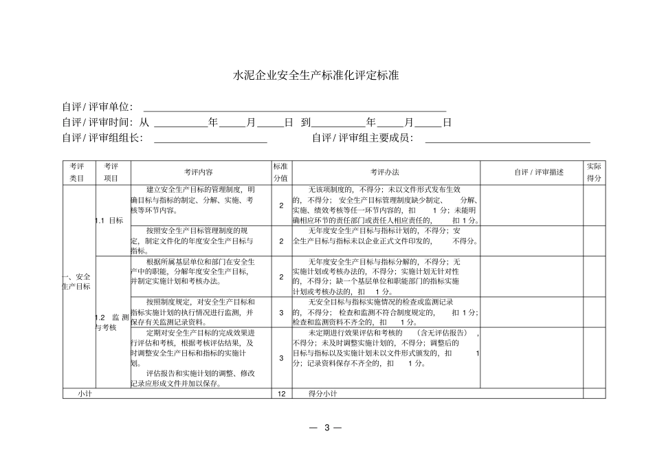水泥企业安全生产标准化评定标准_第3页