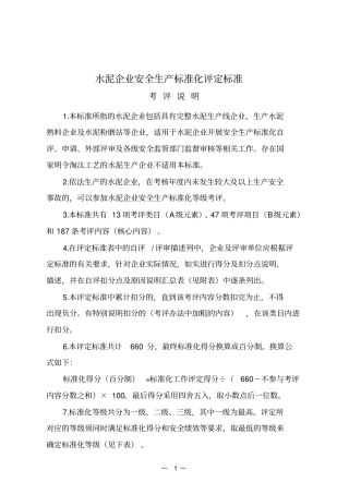 水泥企业安全生产标准化评定标准