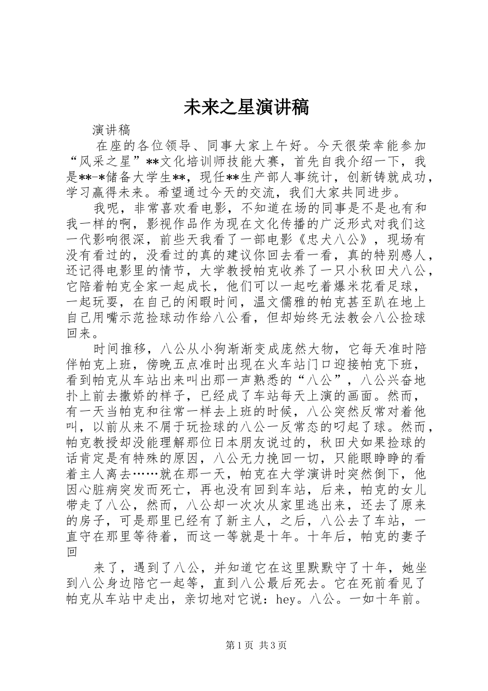未来之星演讲范文_第1页
