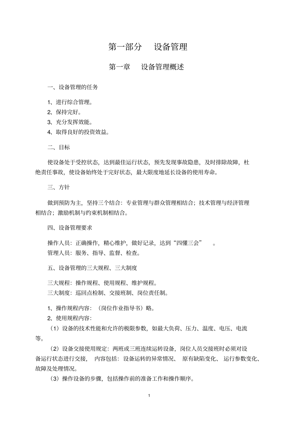 水泥厂设备管理资料_第1页
