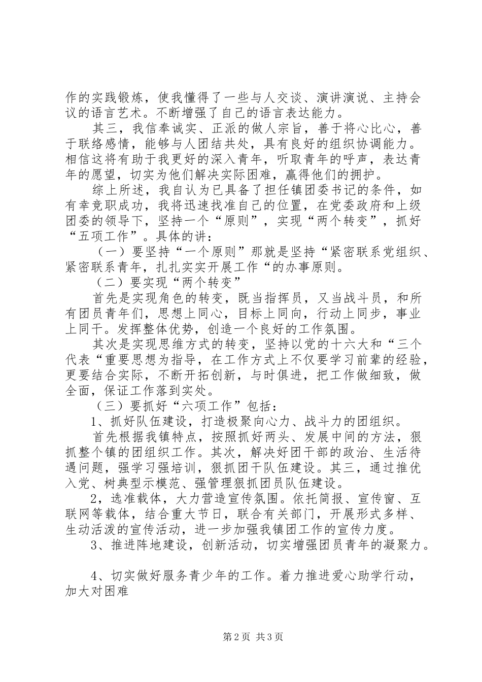 镇团委书记的竞职演讲稿_第2页