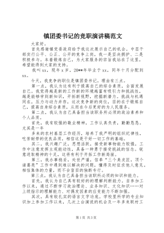 镇团委书记的竞职演讲稿