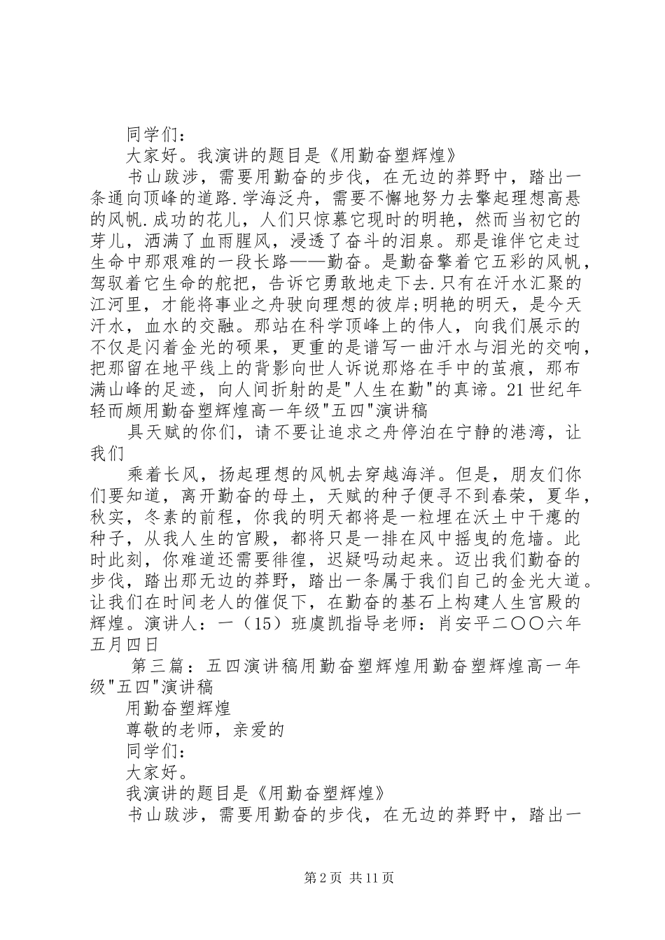 用勤奋塑辉煌五四演讲稿范文_第2页