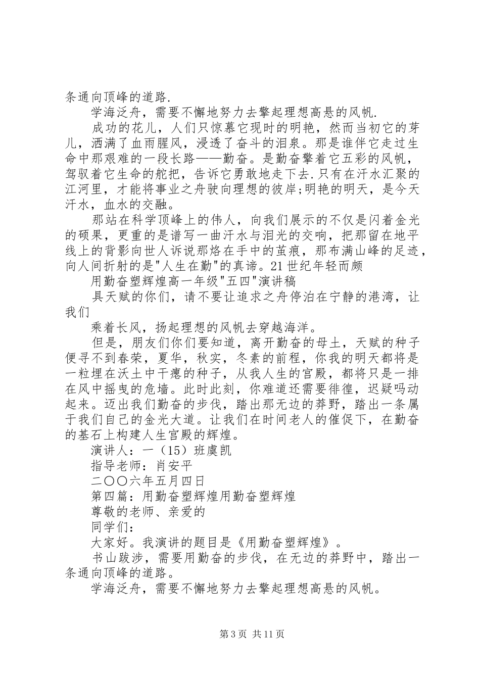 用勤奋塑辉煌五四演讲稿范文_第3页