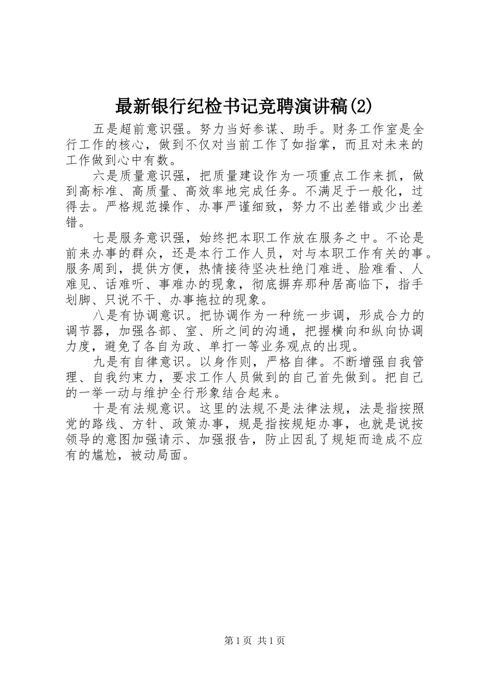 最新银行纪检书记竞聘演讲稿_第1页