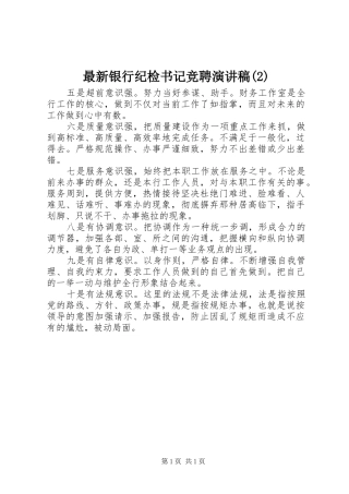 最新银行纪检书记竞聘演讲稿