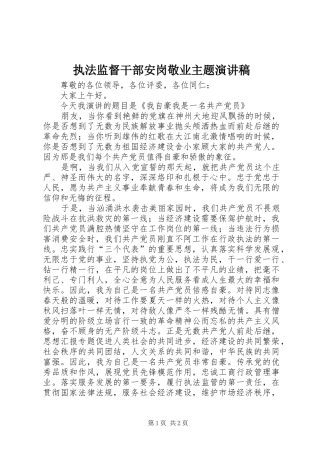 执法监督干部安岗敬业主题演讲