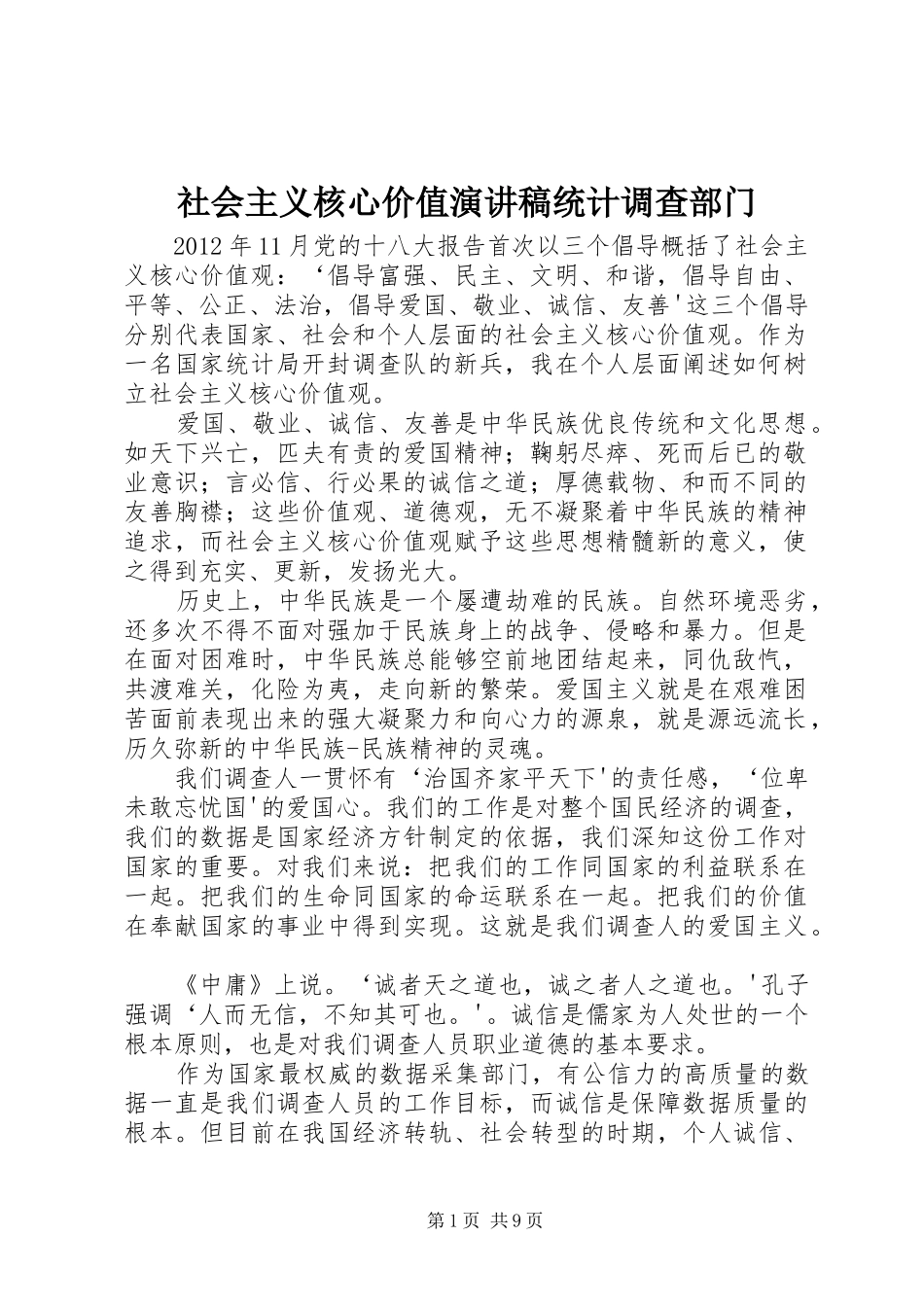社会主义核心价值演讲稿范文统计调查部门_第1页