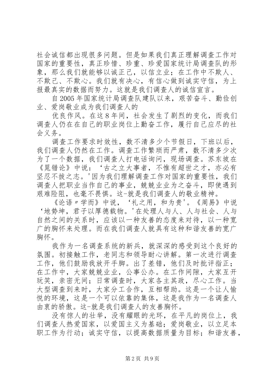 社会主义核心价值演讲稿范文统计调查部门_第2页