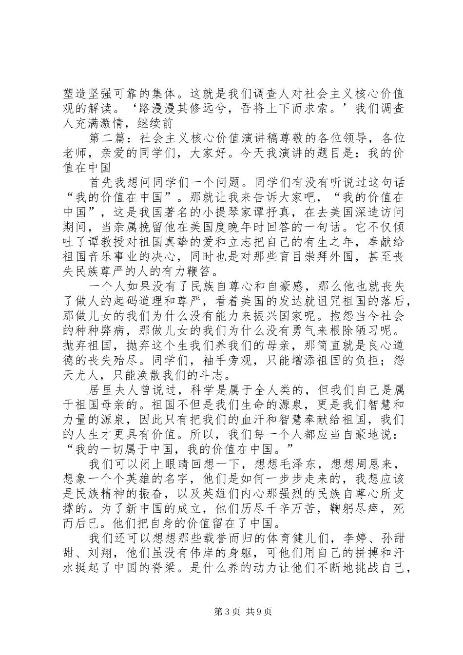 社会主义核心价值演讲稿范文统计调查部门_第3页