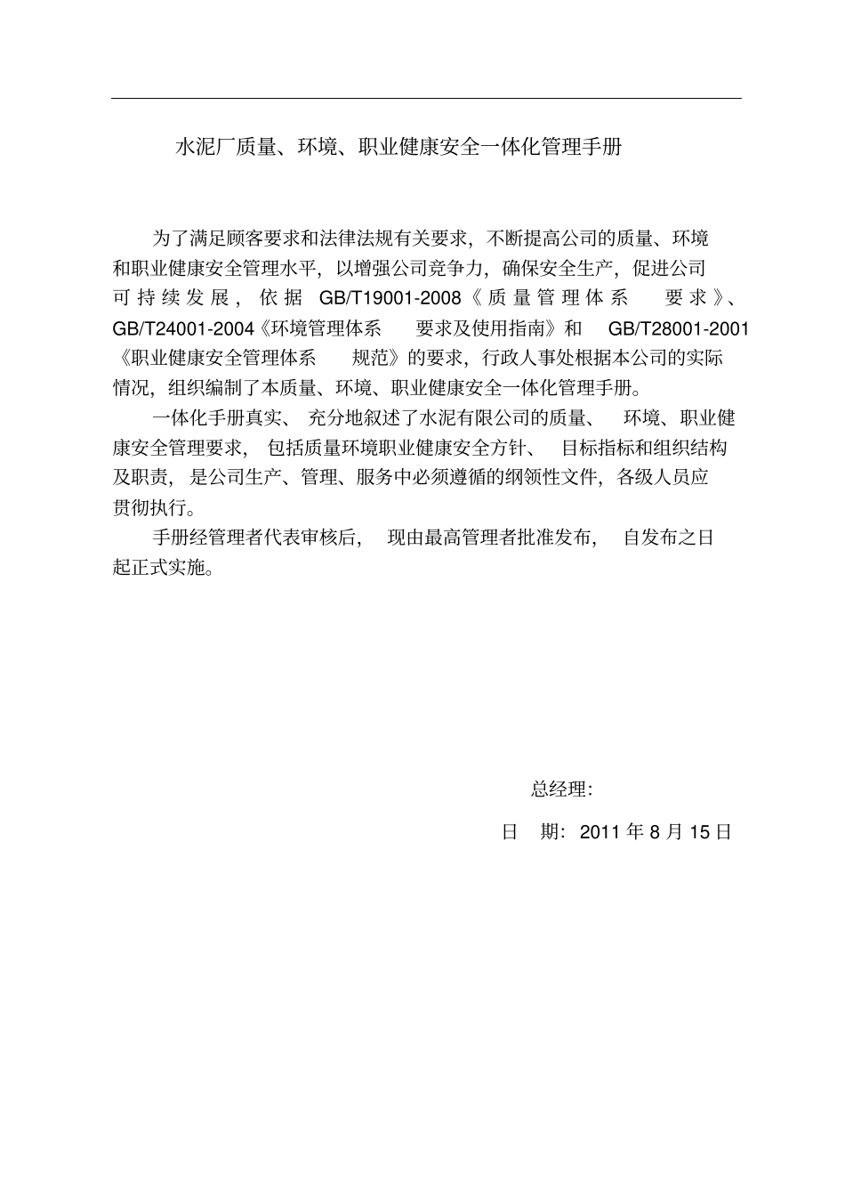 水泥厂质量环境职业健康安全一体化管理手册_第1页