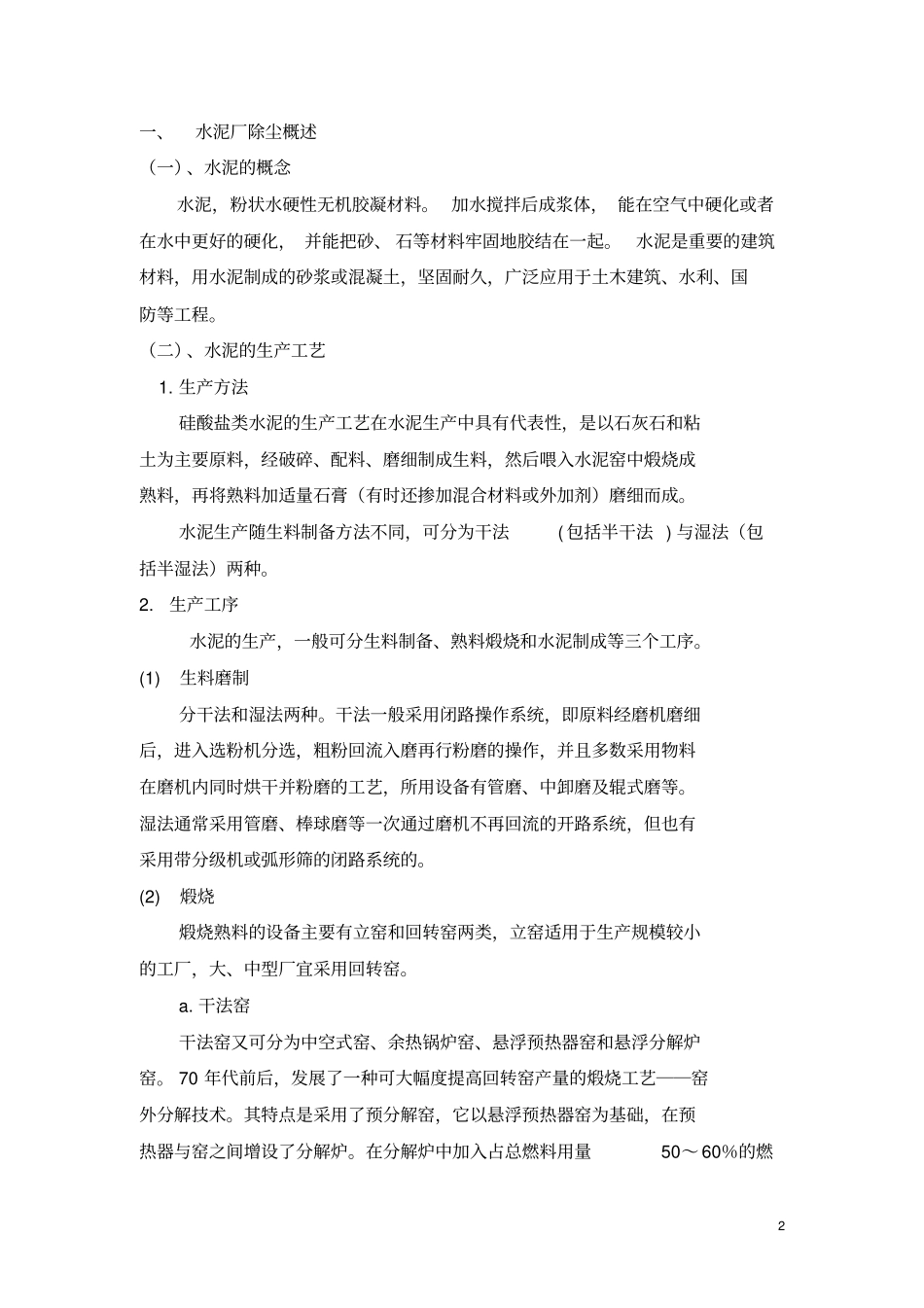 水泥厂除尘概述教材_第3页