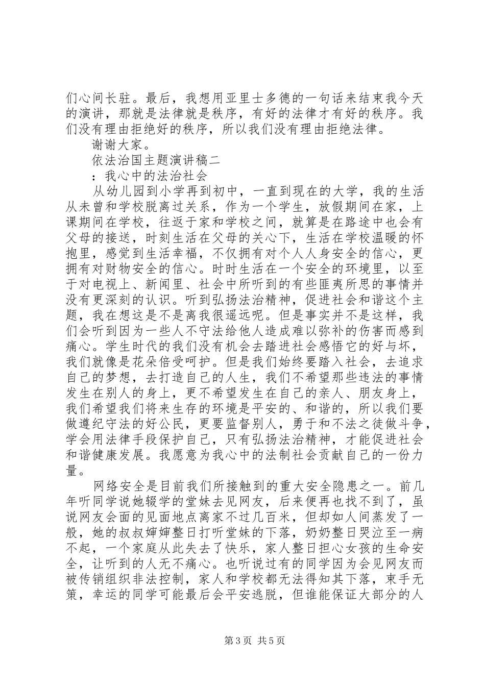 依法治国主题讲演范文_第3页