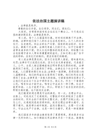 依法治国主题讲演范文