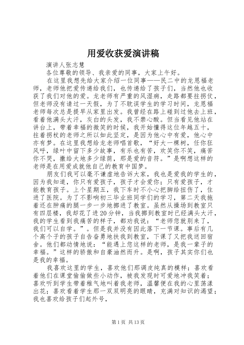 用爱收获爱演讲稿范文_第1页